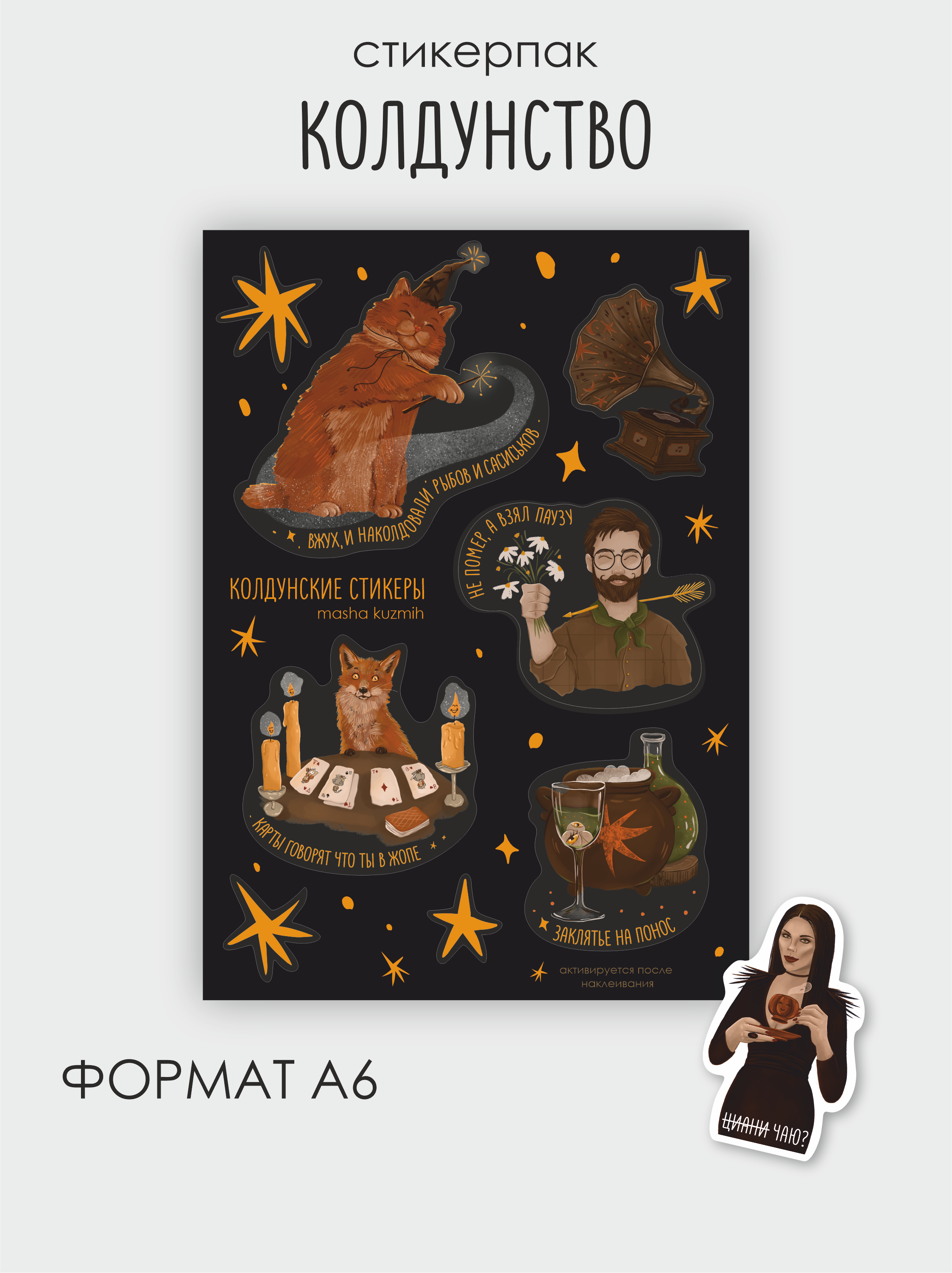 Стикеры колдунство