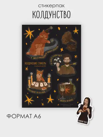 Стикеры колдунство