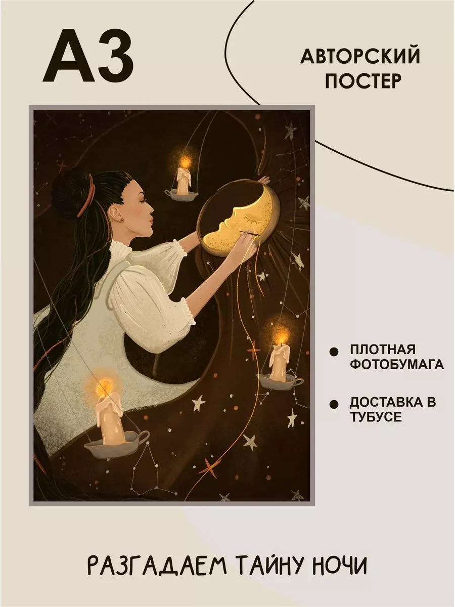 Постер тайна ночного волшебства — фото 2