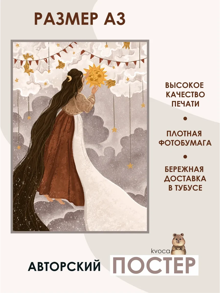 Постер хозяйка солнышка — фото 2