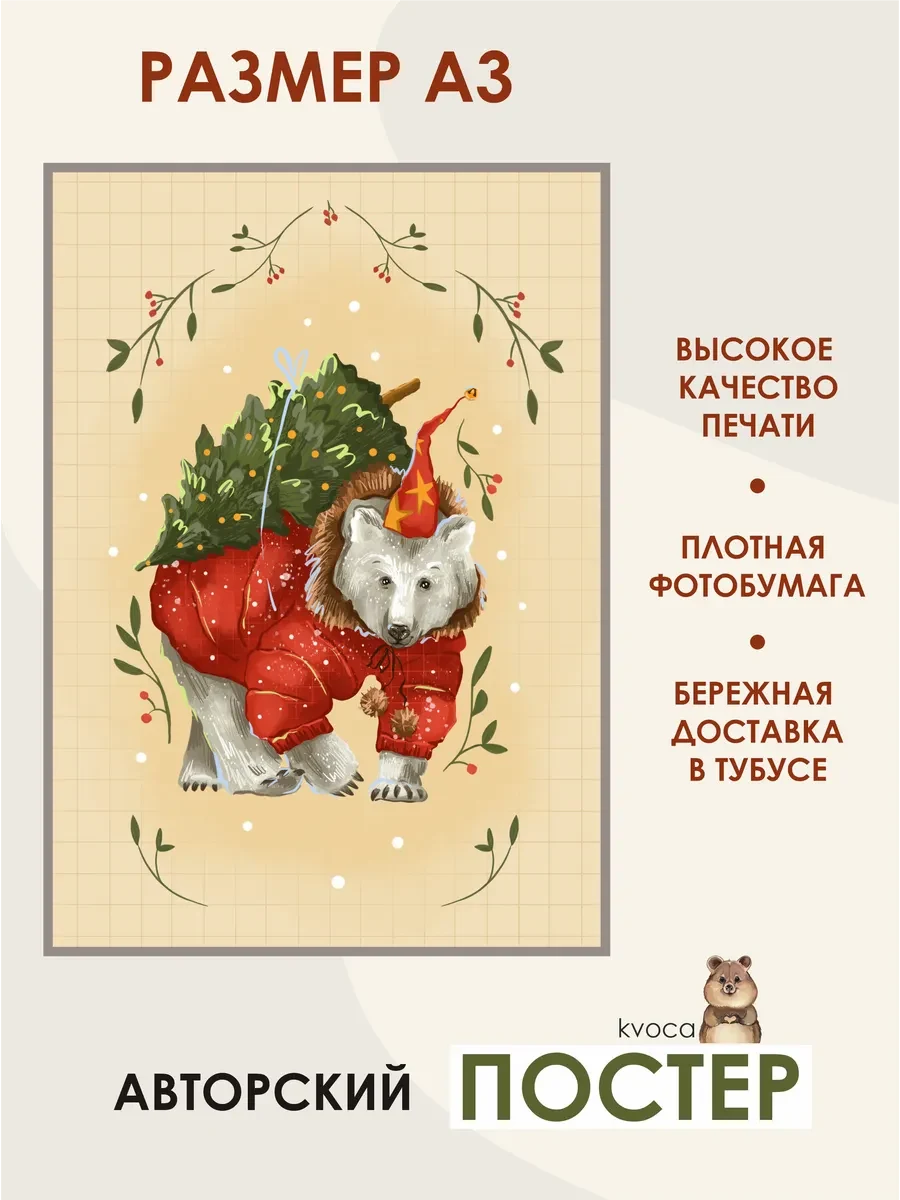 Новогодний постер мишка с ёлочкой — фото 2