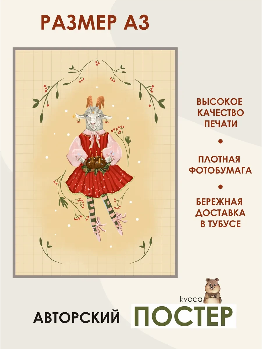 Новогодний постер праздничная козочка — фото 2