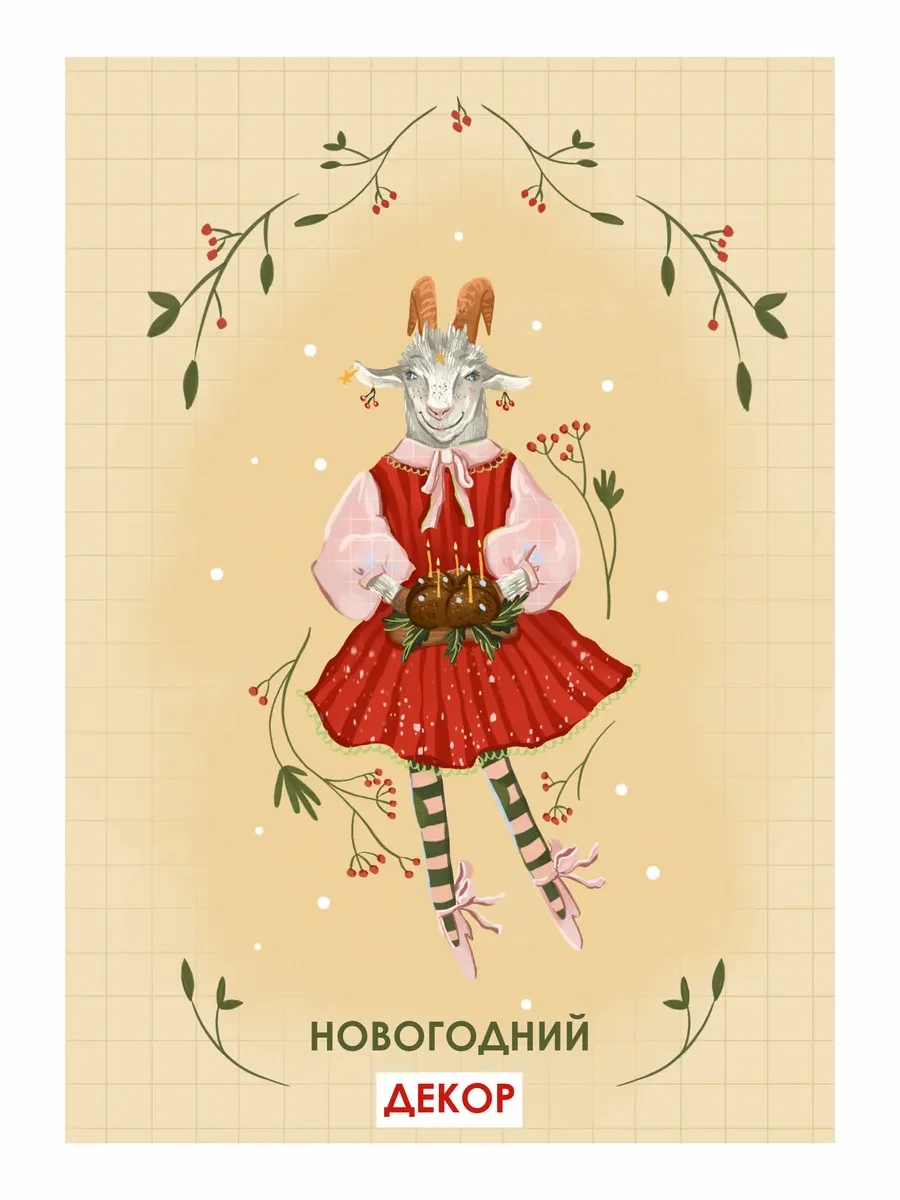 Новогодний постер праздничная козочка — фото 4