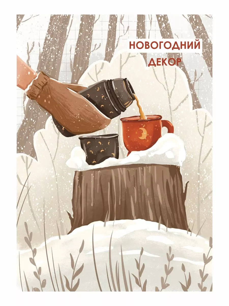 Новогодние постеры зимняя прогулка — фото 5