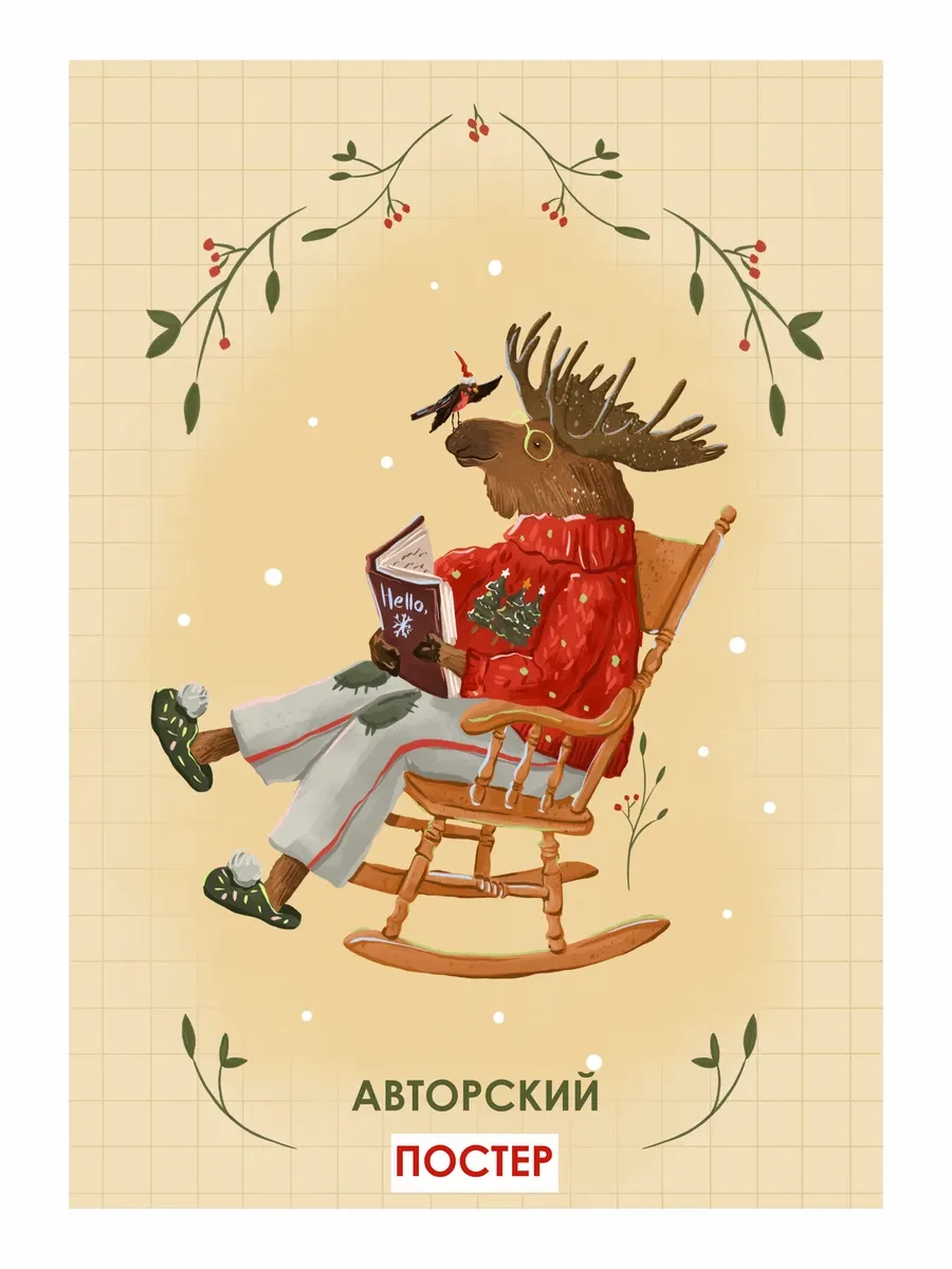 Новогодний постер добрый друг — фото 4