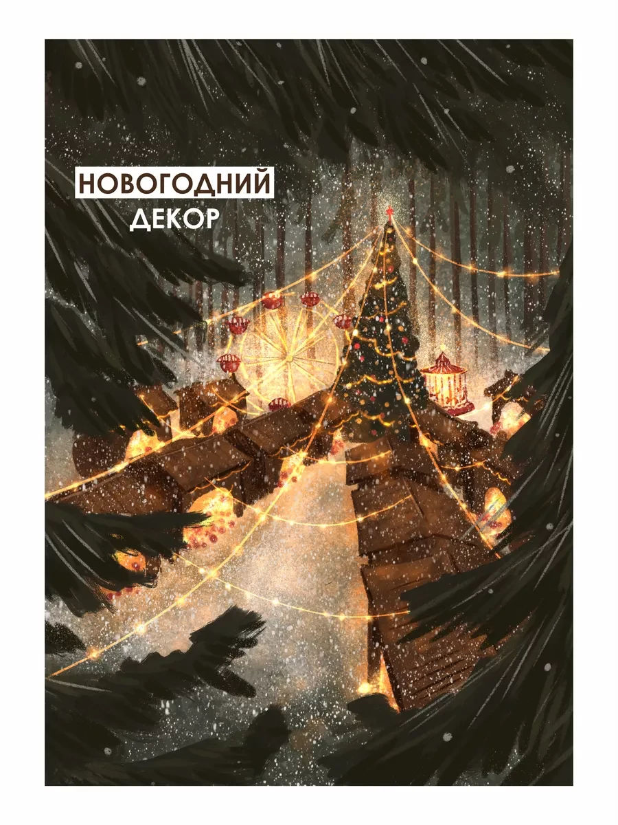 Новогодние постеры зимняя сказка — фото 4
