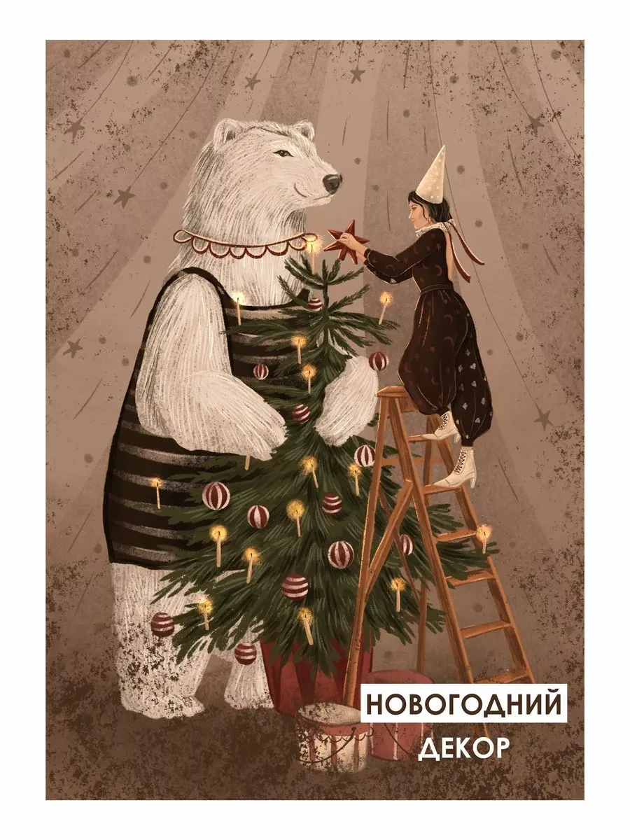 Новогодний постер праздник в цирке — фото 4