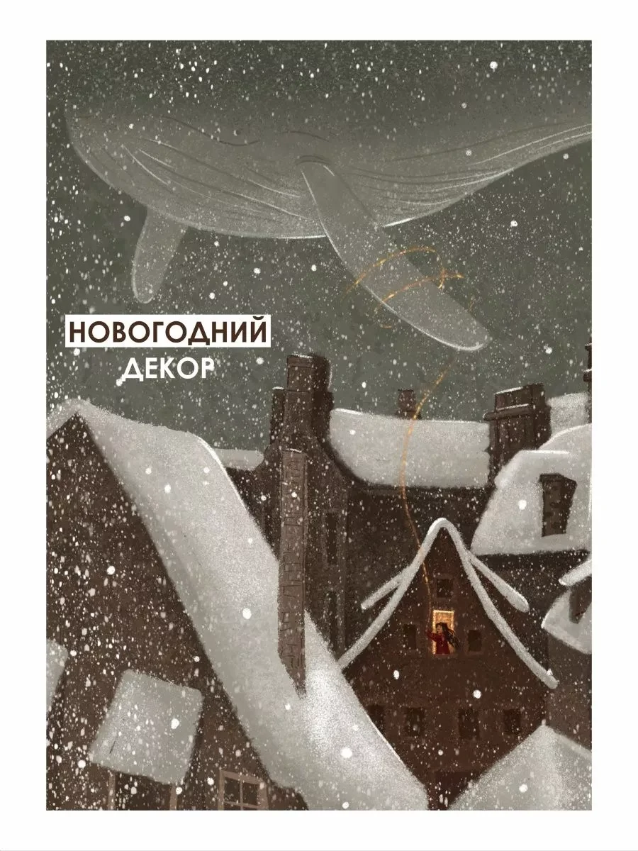 Новогодние постеры зимние сказки — фото 6