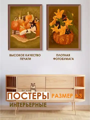 Постеры волшебные осенние тыковки