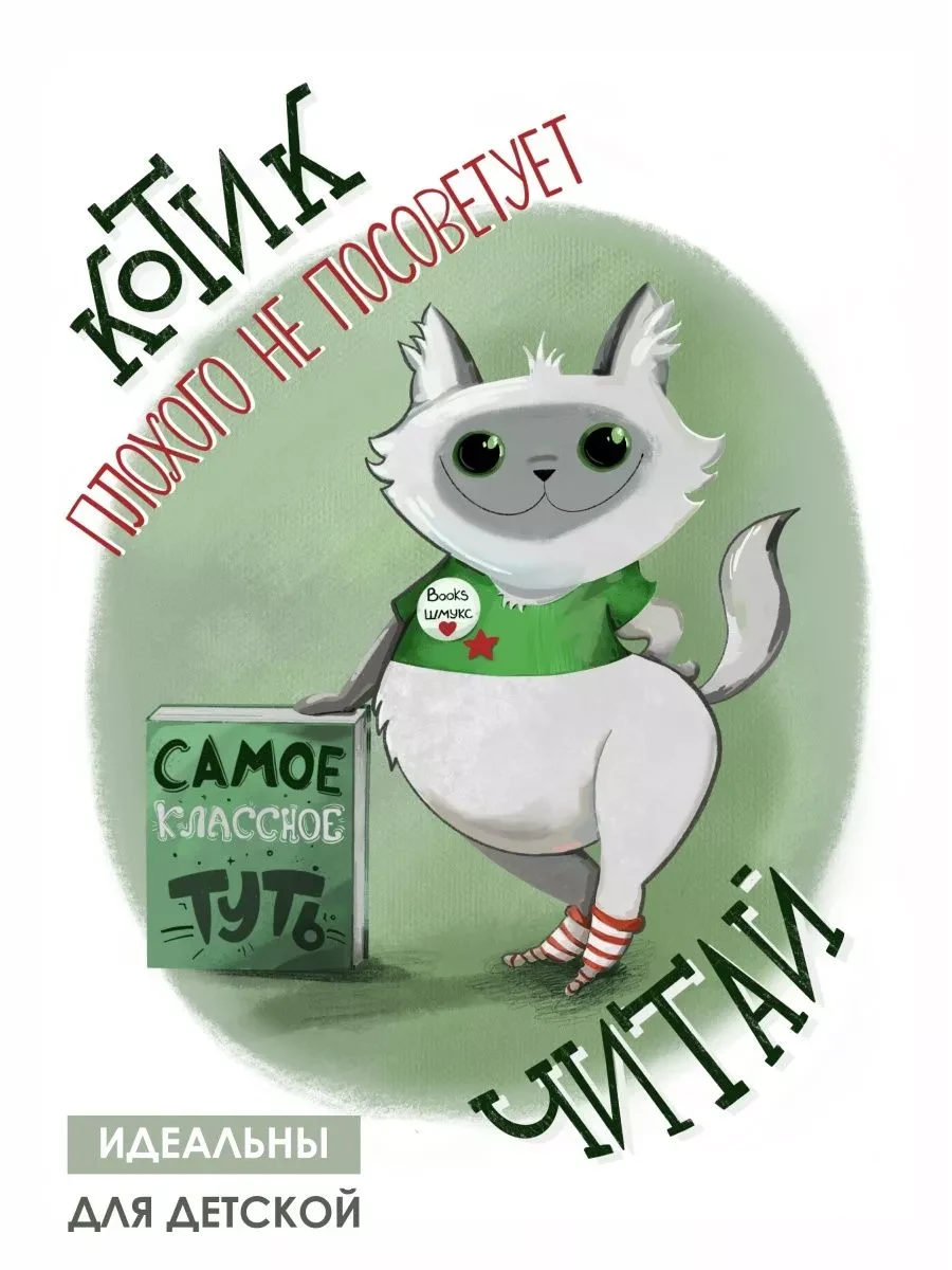 Детские постеры читающие котики — фото 4