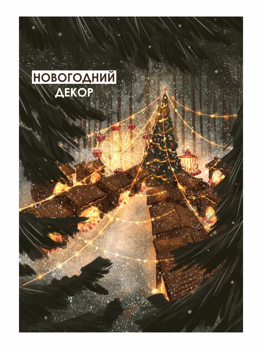Новогодние постеры зимняя сказка — фото 4