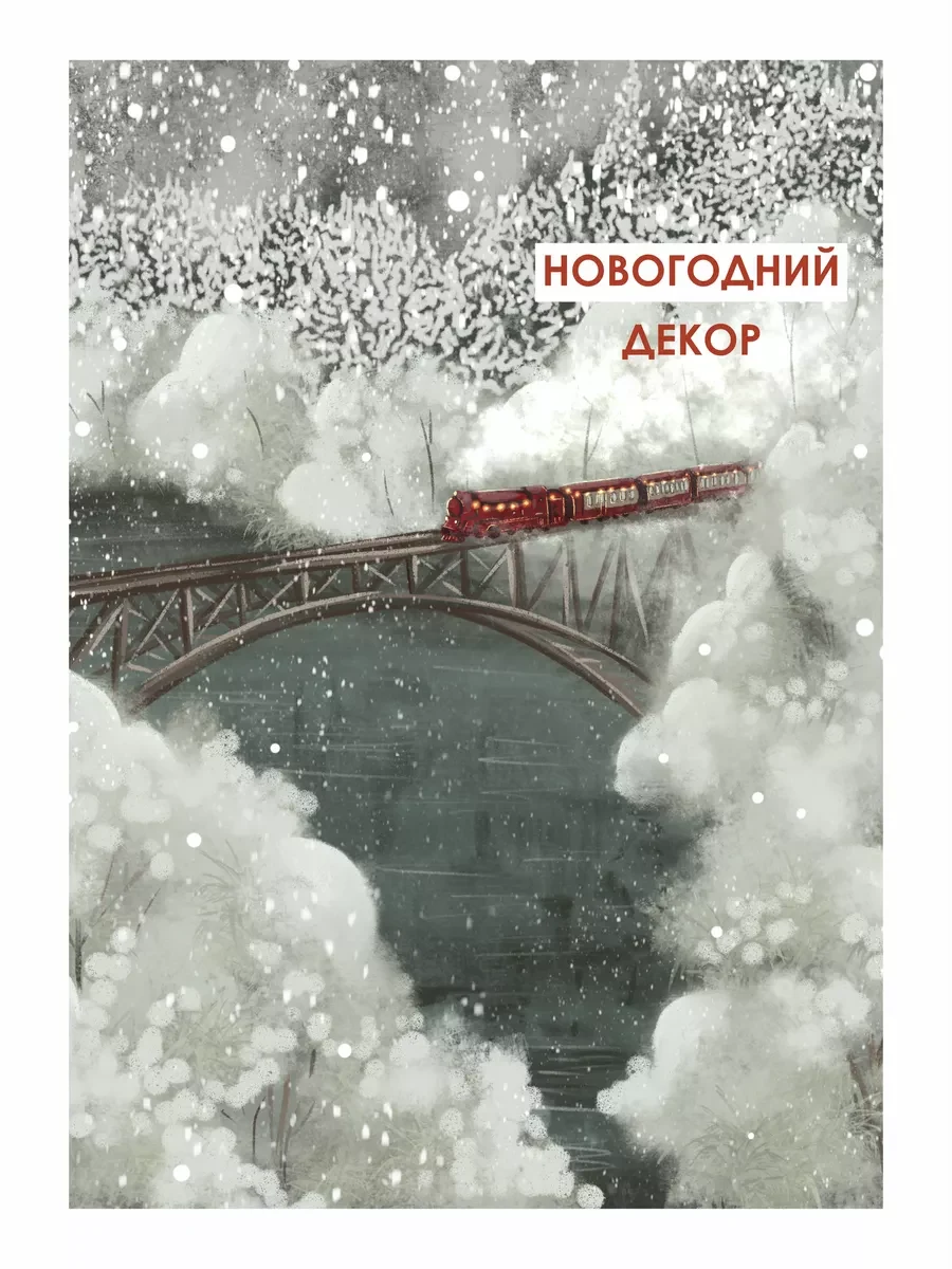 Новогодние постеры подарки зимы — фото 5