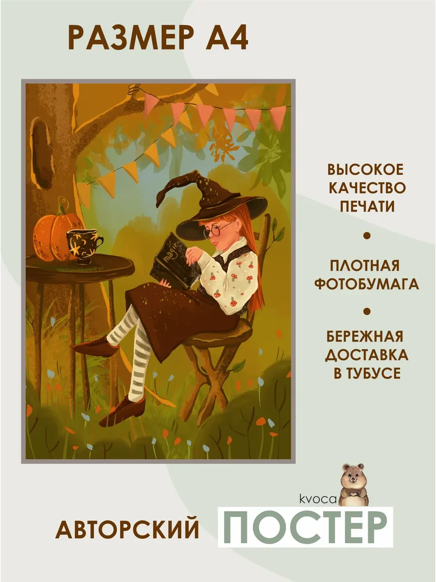 Постер осенняя школа волшебства — фото 2
