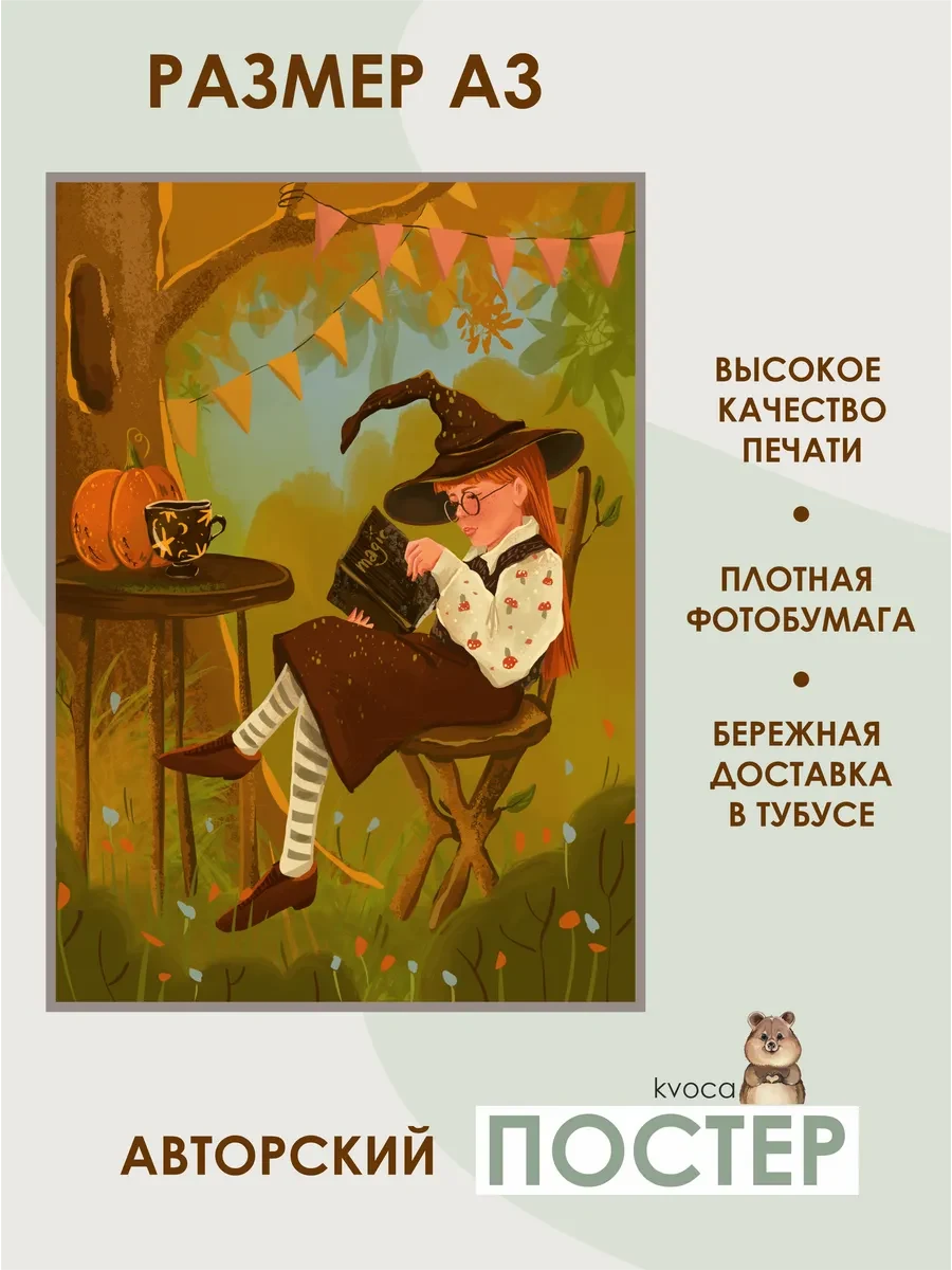 Постер осенняя школа волшебства — фото 2