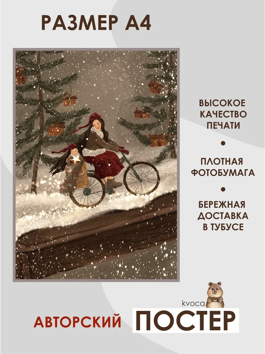 Новогодний постер зимняя прогулка — фото 2