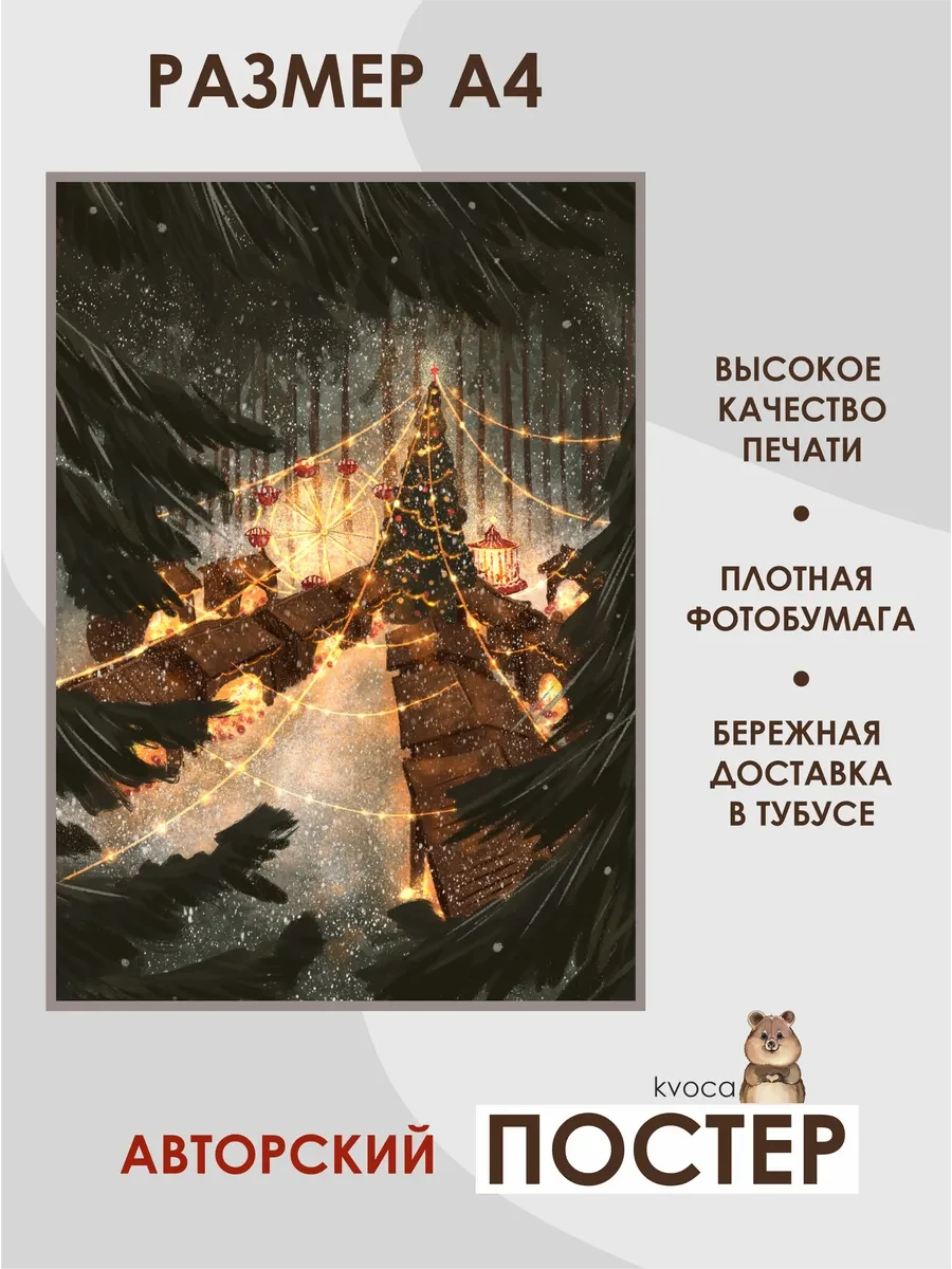 Новогодний постер лесная ярмарка — фото 2