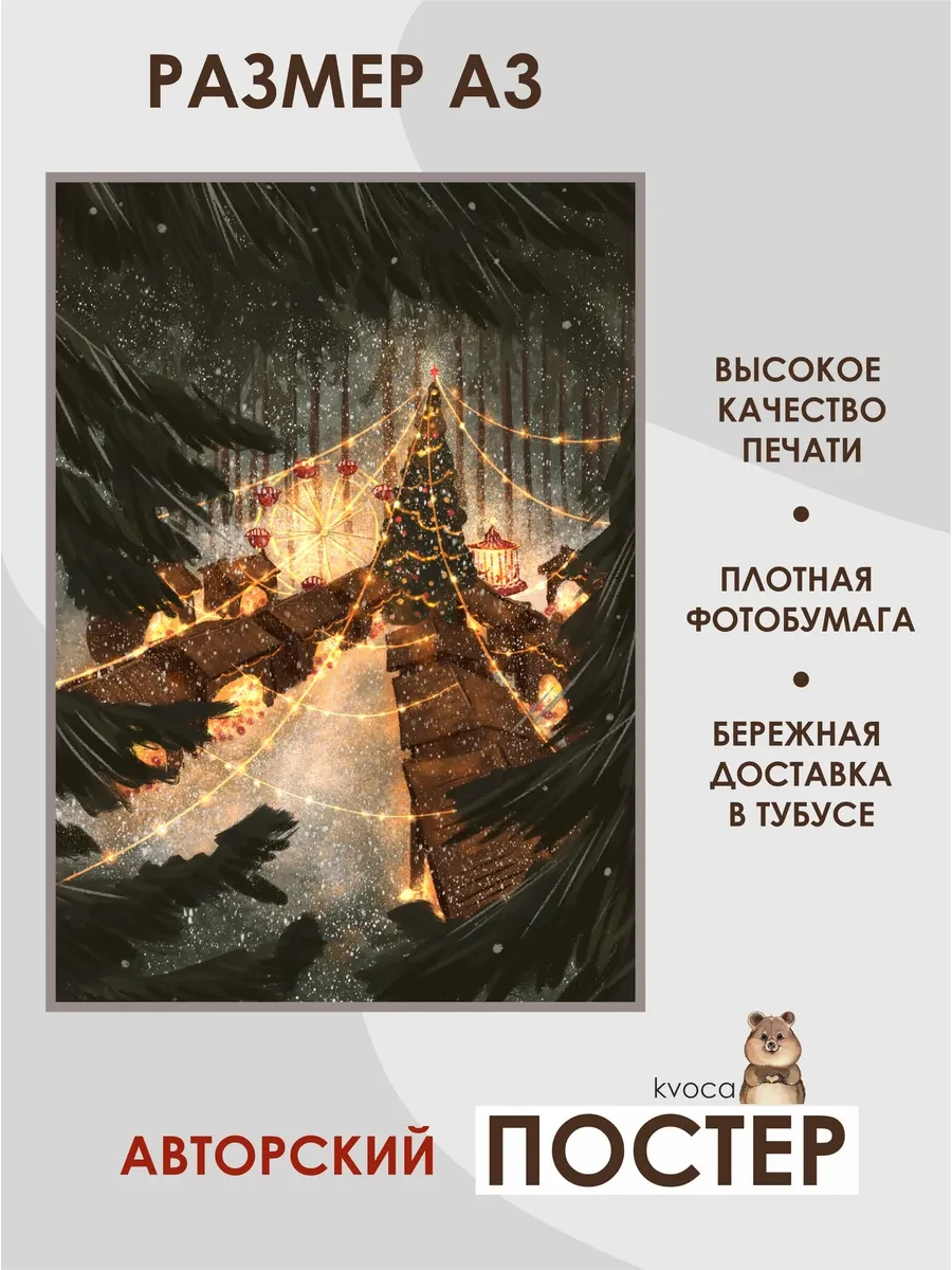Новогодний постер лесная ярмарка — фото 2