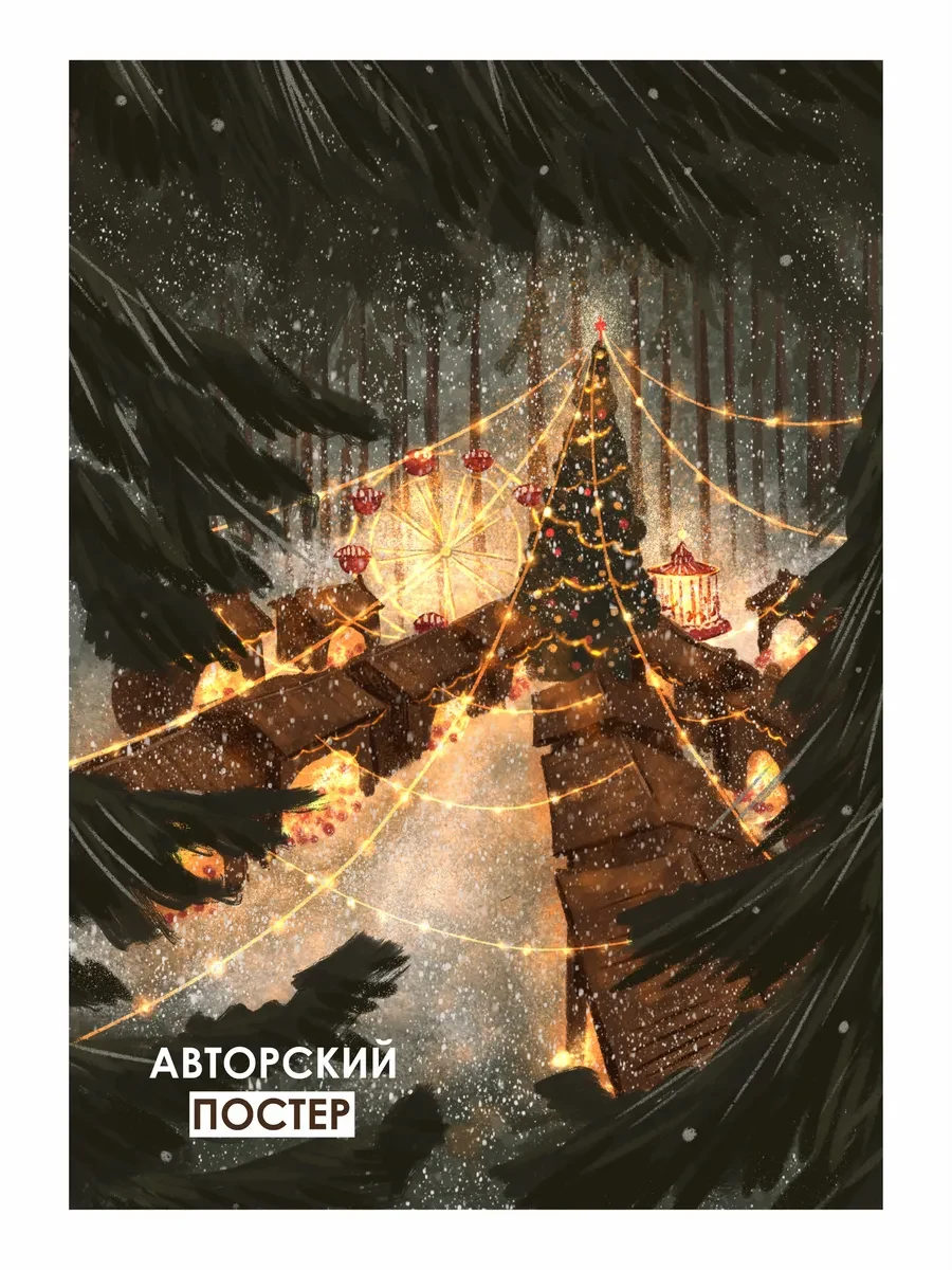 Новогодний постер лесная ярмарка — фото 4