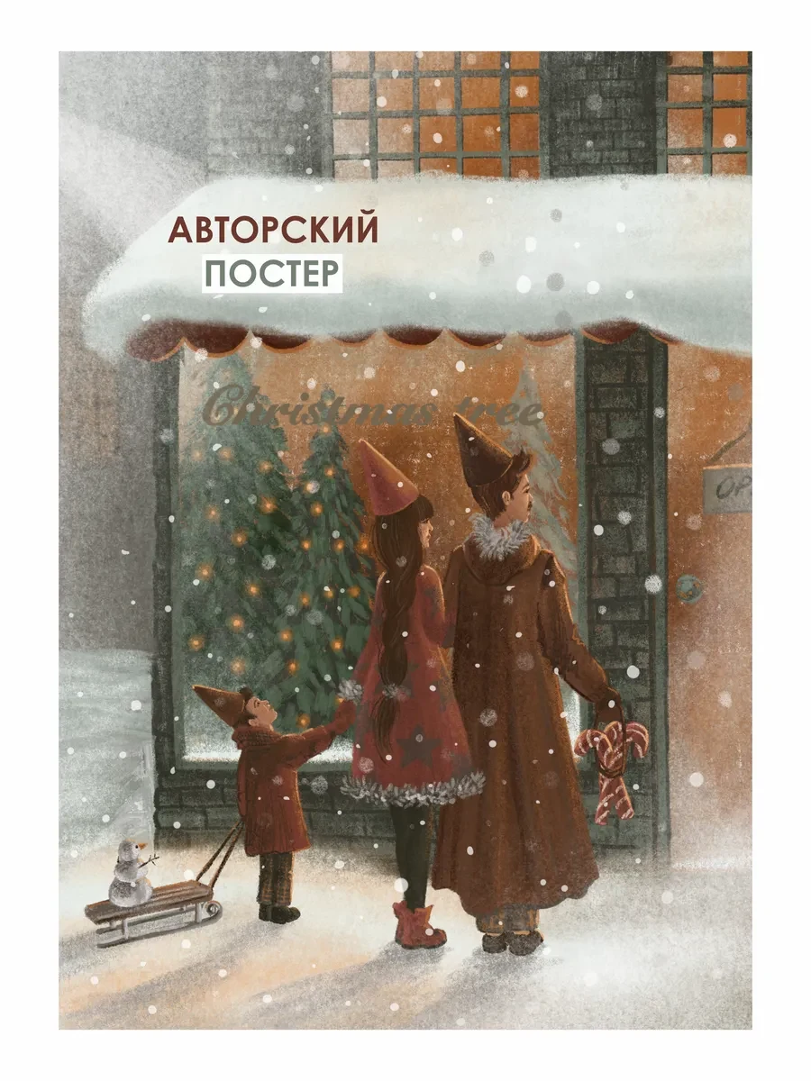 Новогодний постер волшебная семья — фото 4