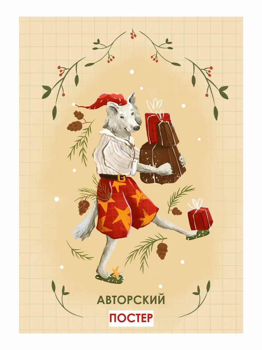 Новогодний постер лесные подарки — фото 4