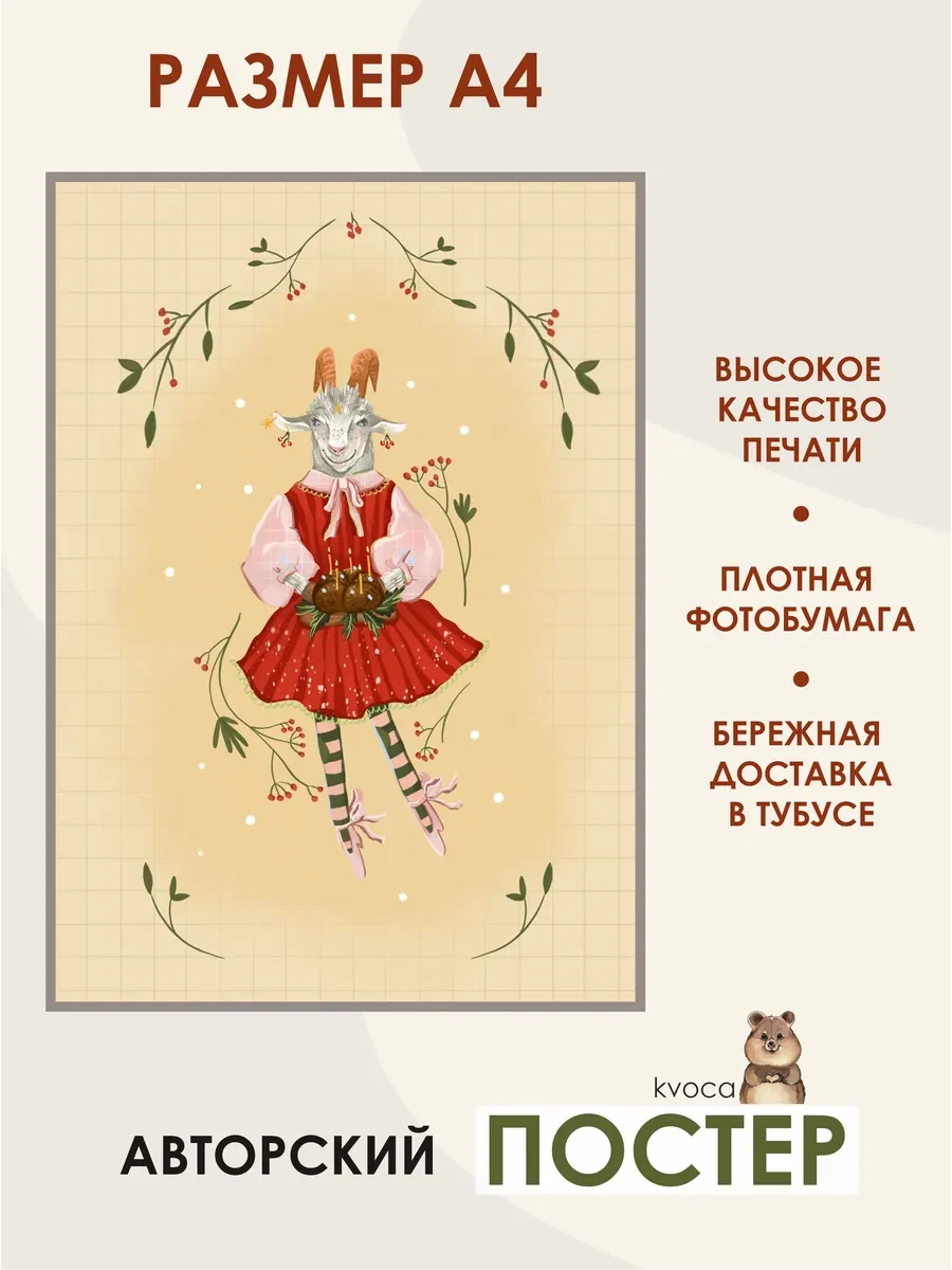 Новогодний постер праздничная козочка — фото 2
