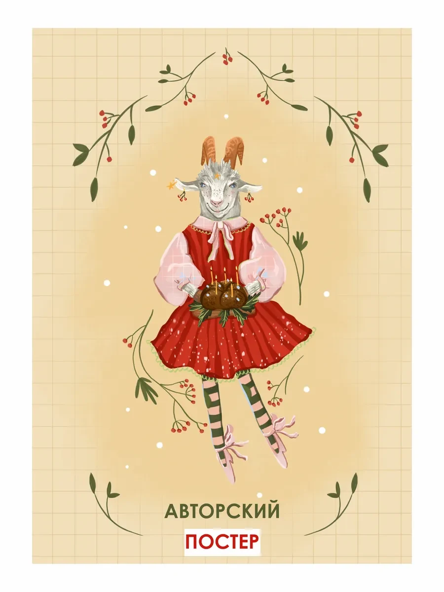 Новогодний постер праздничная козочка — фото 4