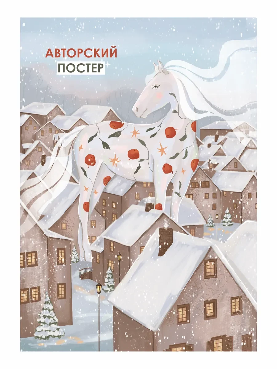 Новогодний постер зимняя лошадка — фото 4