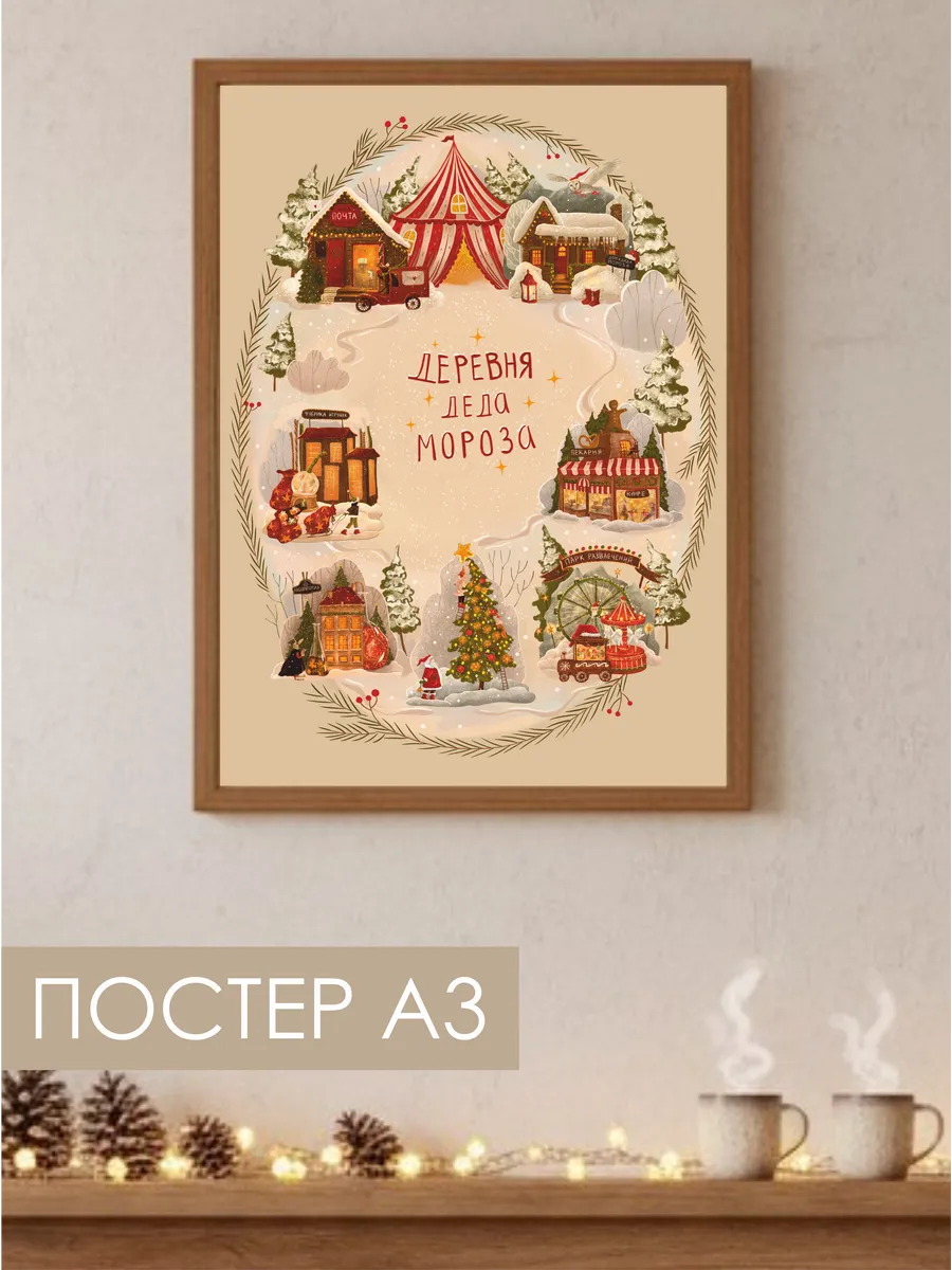 Новогодний постер деревня деда мороза