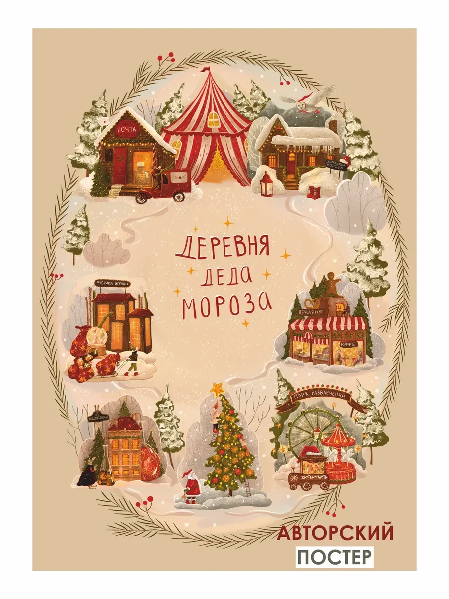 Новогодний постер деревня деда мороза — фото 4