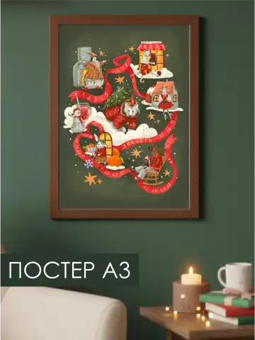 Новогодний постер волшебный декабрь