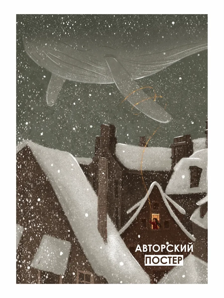 Новогодний постер мечты над крышами — фото 4